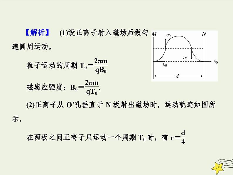 高考物理一轮复习单元综合练习课件专题九带电粒子在交变电磁场中 (含解析)第7页