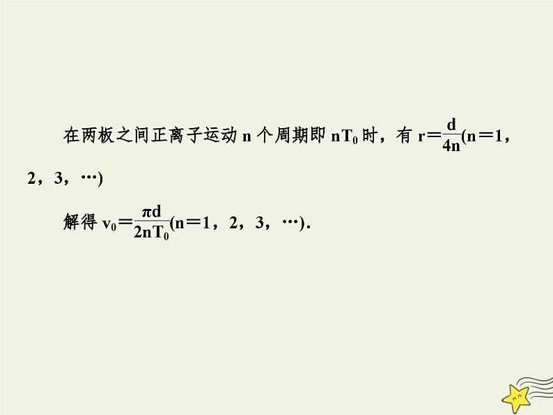 高考物理一轮复习单元综合练习课件专题九带电粒子在交变电磁场中 (含解析)第8页