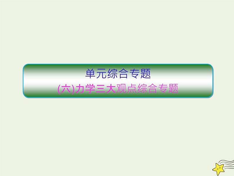 高考物理一轮复习单元综合练习课件专题六力学三大观点 (含解析)01