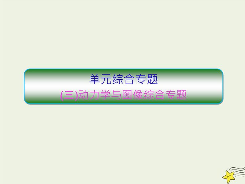 高考物理一轮复习单元综合练习课件专题三动力学与图像 (含解析)01