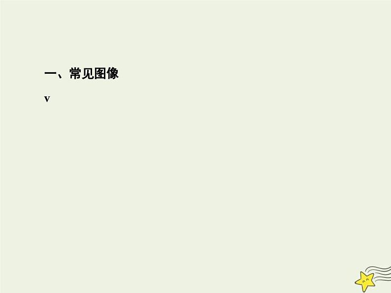 高考物理一轮复习单元综合练习课件专题三动力学与图像 (含解析)03