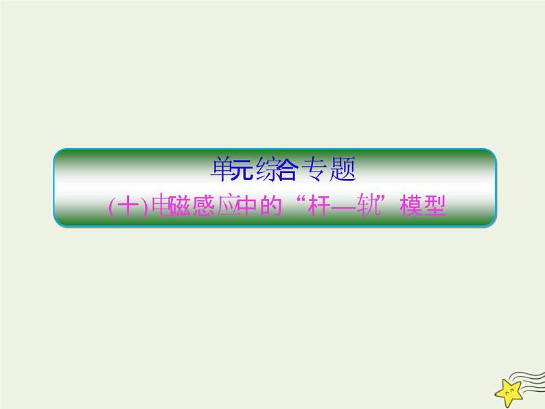 高考物理一轮复习单元综合练习课件专题十电磁感应中的“杆_轨”模型 (含解析)01