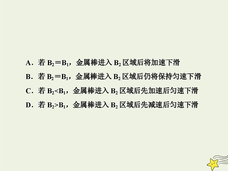 高考物理一轮复习单元综合练习课件专题十电磁感应中的“杆_轨”模型 (含解析)08