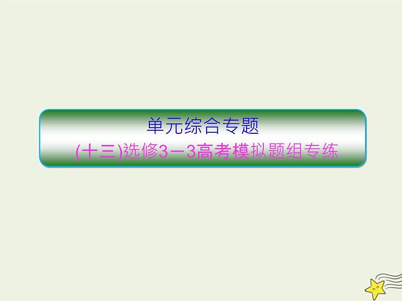 高考物理一轮复习单元综合练习课件专题十三高考模拟题组专练 (含解析)01