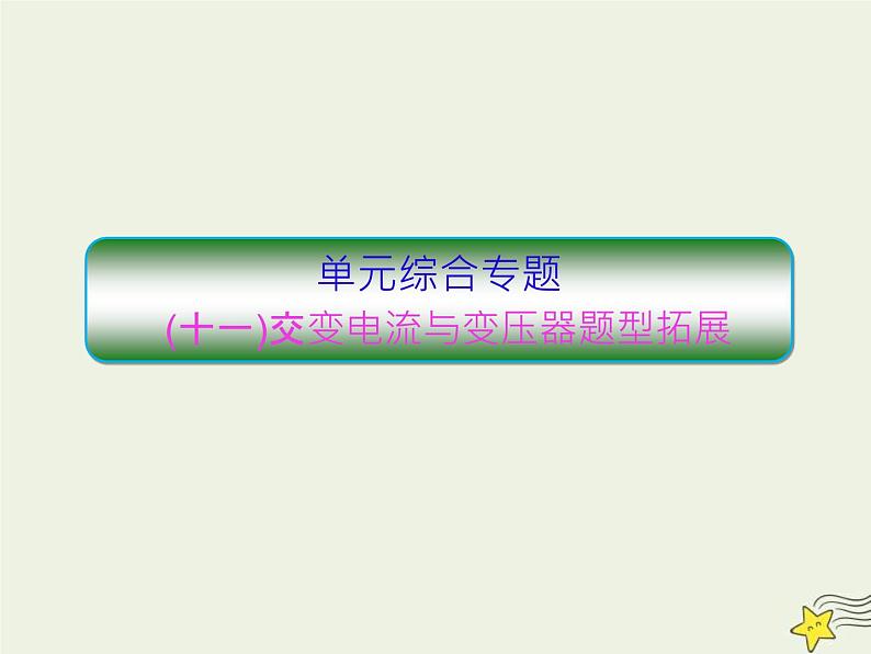 高考物理一轮复习单元综合练习课件专题十一交变电流与变压器题型拓展 (含解析)第1页