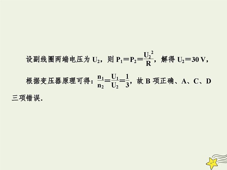 高考物理一轮复习单元综合练习课件专题十一交变电流与变压器题型拓展 (含解析)第8页