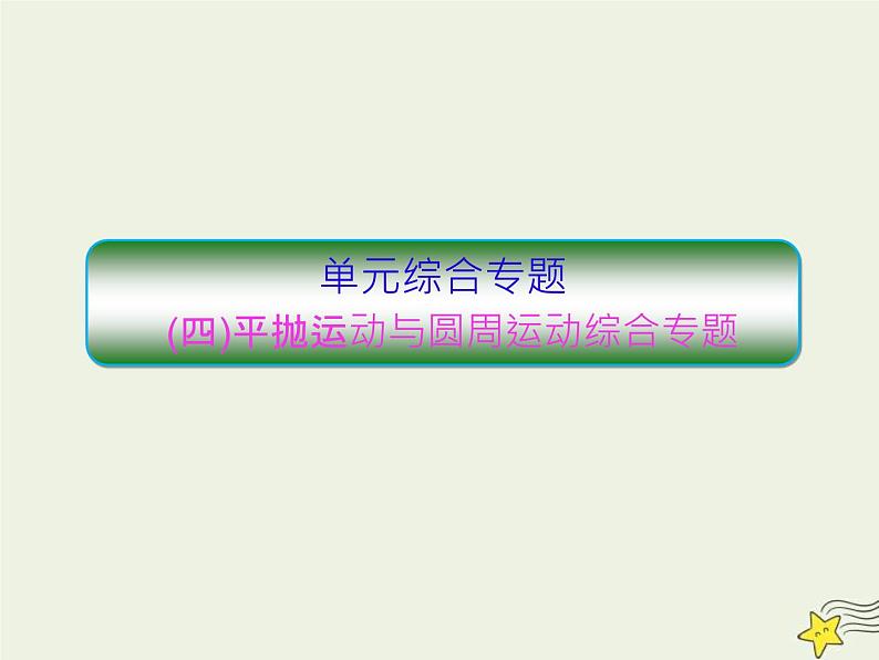 高考物理一轮复习单元综合练习课件专题四平抛运动与圆周运动 (含解析)第1页