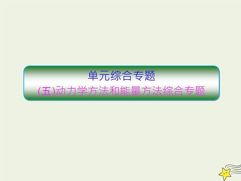 高考物理一轮复习单元综合练习课件专题五动力学方法和能量方法 (含解析)第1页