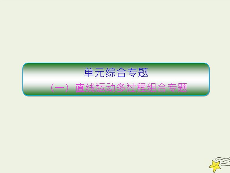 高考物理一轮复习单元综合练习课件专题一直线运动多过程组合 (含解析)第1页