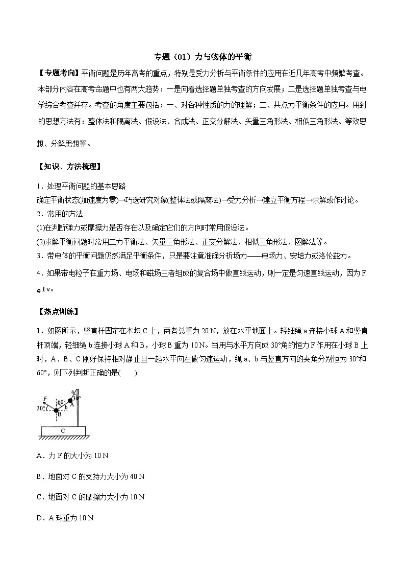 高考物理二轮复习热点巩固练习专题（01）力与物体的平衡（含解析）01