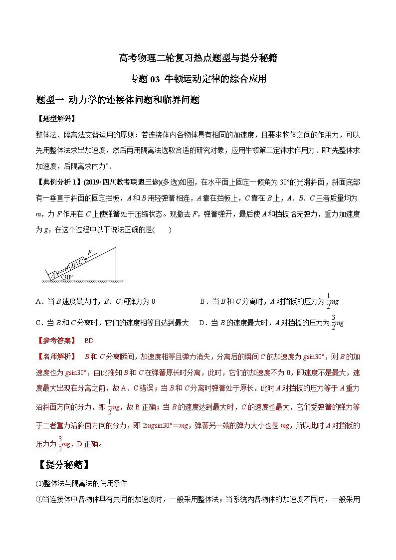 高考物理二轮复习提分练习专题03 牛顿运动定律的综合应用（含解析）第1页