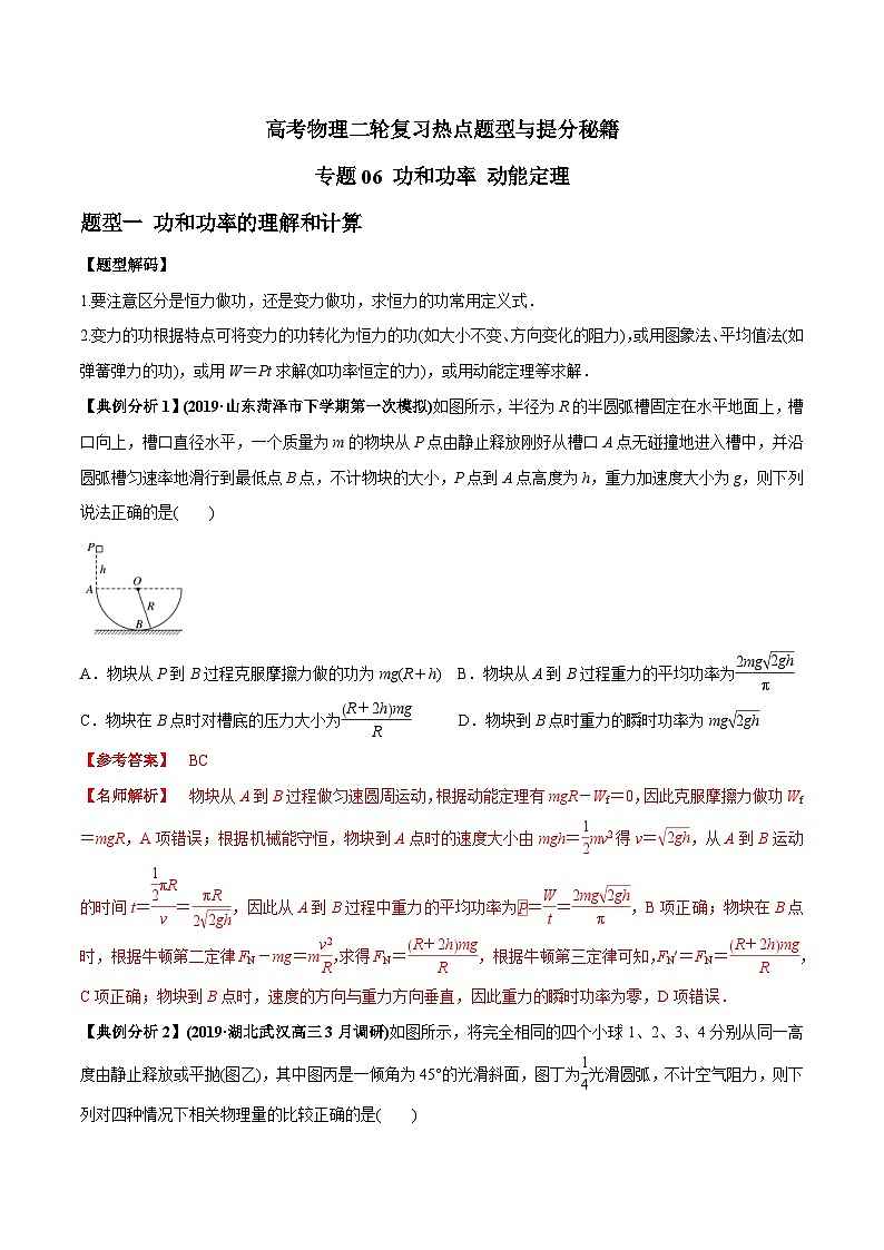 高考物理二轮复习提分练习专题06 功和功率 动能定理（含解析）01