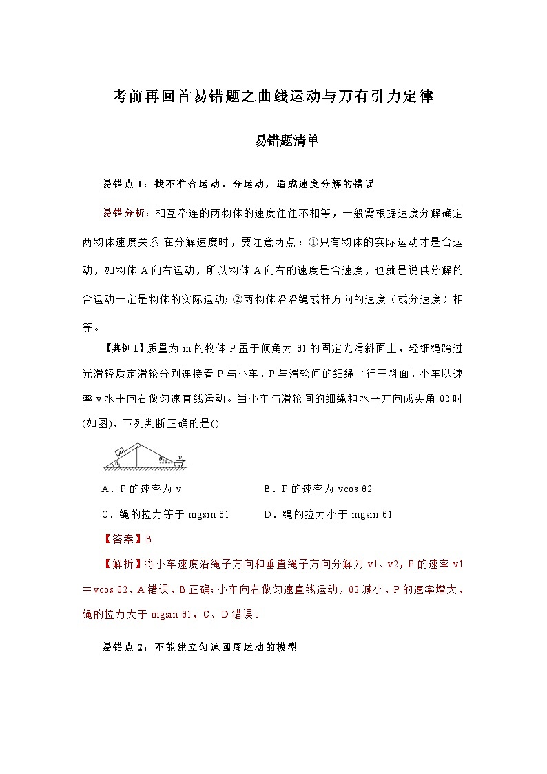 高考物理三轮复习考前冲刺易错题专题04  曲线运动与万有引力定律（含解析）第1页