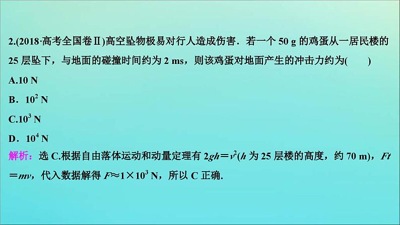 高考物理二轮复习专题二第2讲动量观点的应用 (含解析)课件PPT第6页