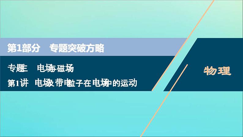 高考物理二轮复习专题三第1讲电场及带电粒子在电场中的运动 (含解析)课件PPT01