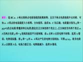 高考物理二轮复习专题三第1讲电场及带电粒子在电场中的运动 (含解析)课件PPT