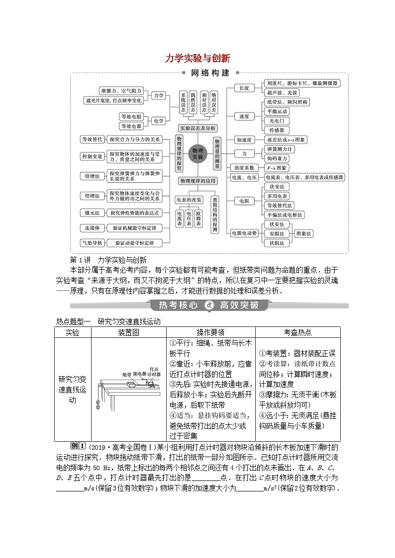 高考物理二轮复习讲练专题七第1讲力学实验与创新 (含解析)01