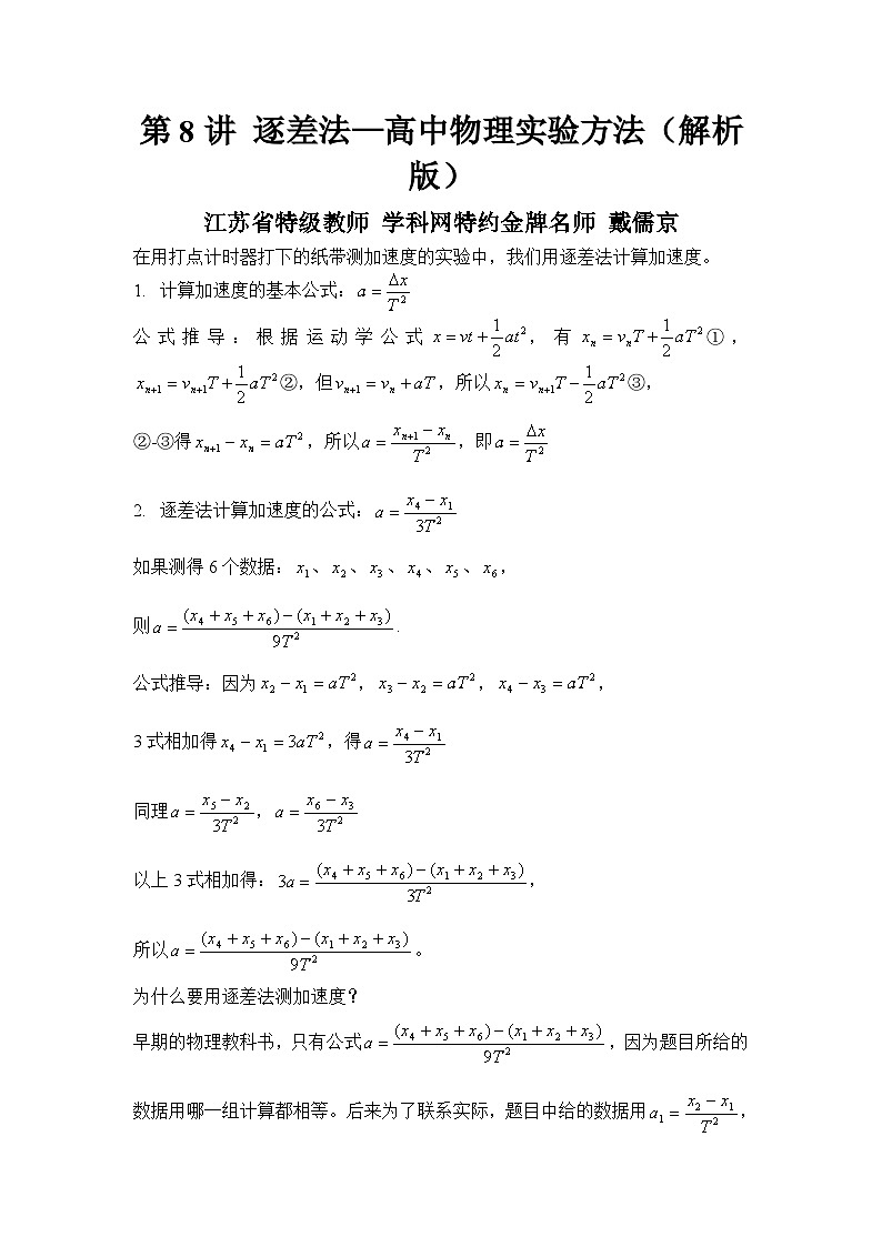 高考物理实验方法大全第8讲 逐差法（含解析） 试卷01