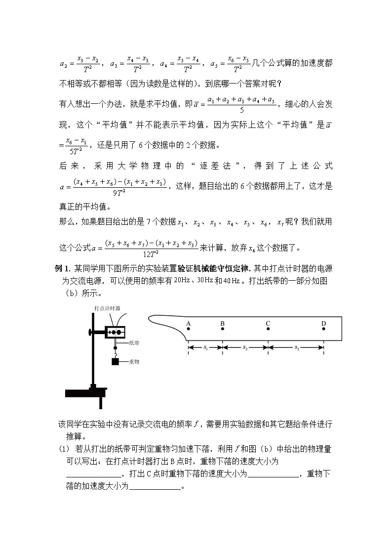 高考物理实验方法大全第8讲 逐差法（含解析） 试卷02