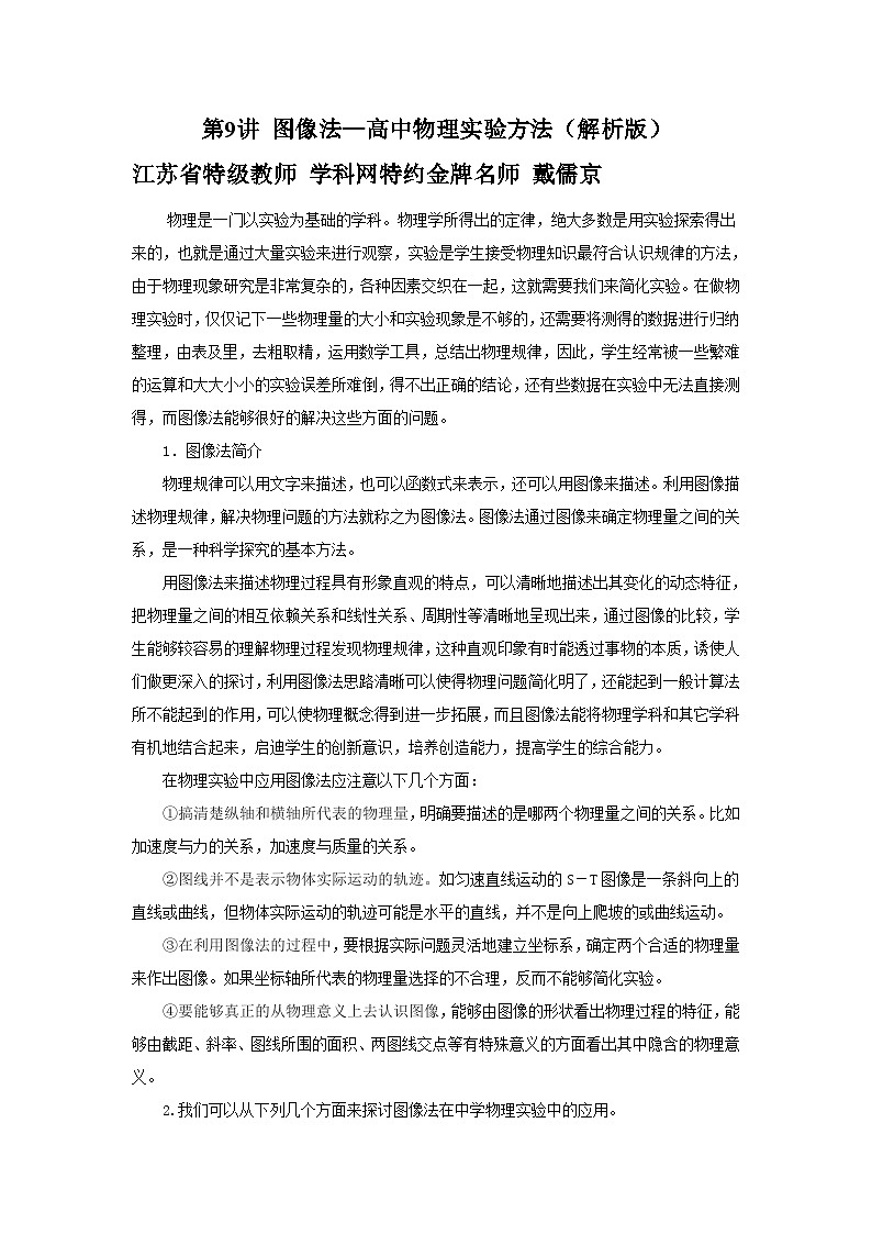 高考物理实验方法大全第9讲 图像法（含解析）第1页