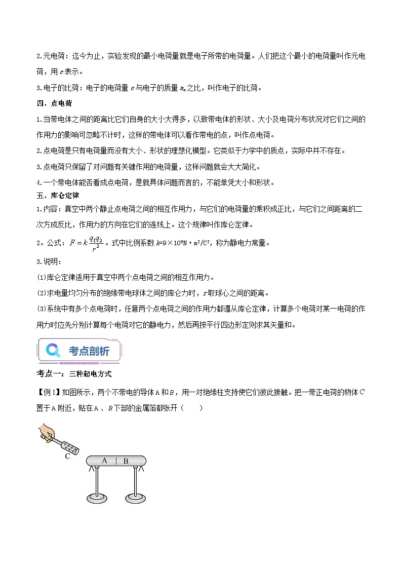 【暑假提升】人教版2019物理高一（升高二）暑假预习-（必修3）第01讲 电荷和库仑定律  讲学案02