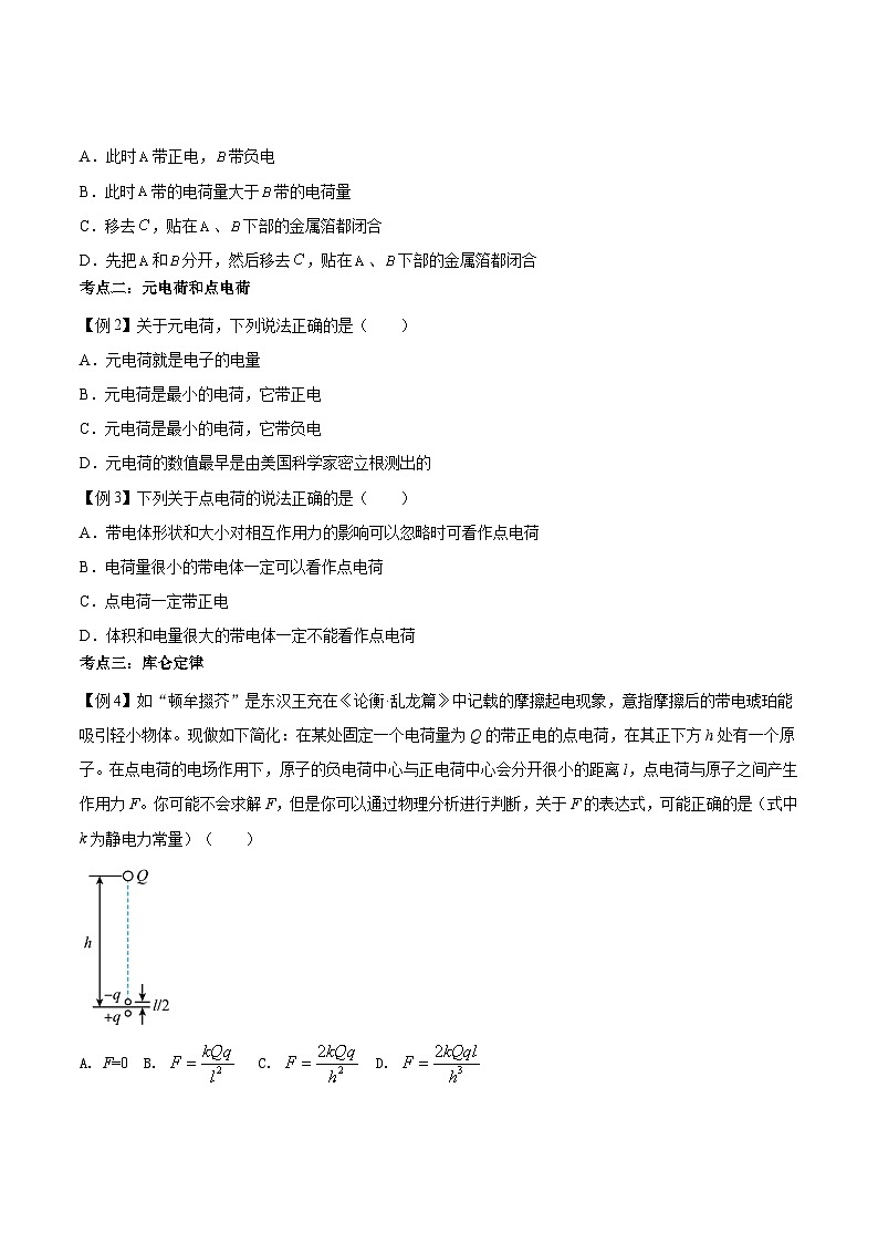 【暑假提升】人教版2019物理高一（升高二）暑假预习-（必修3）第01讲 电荷和库仑定律  讲学案03