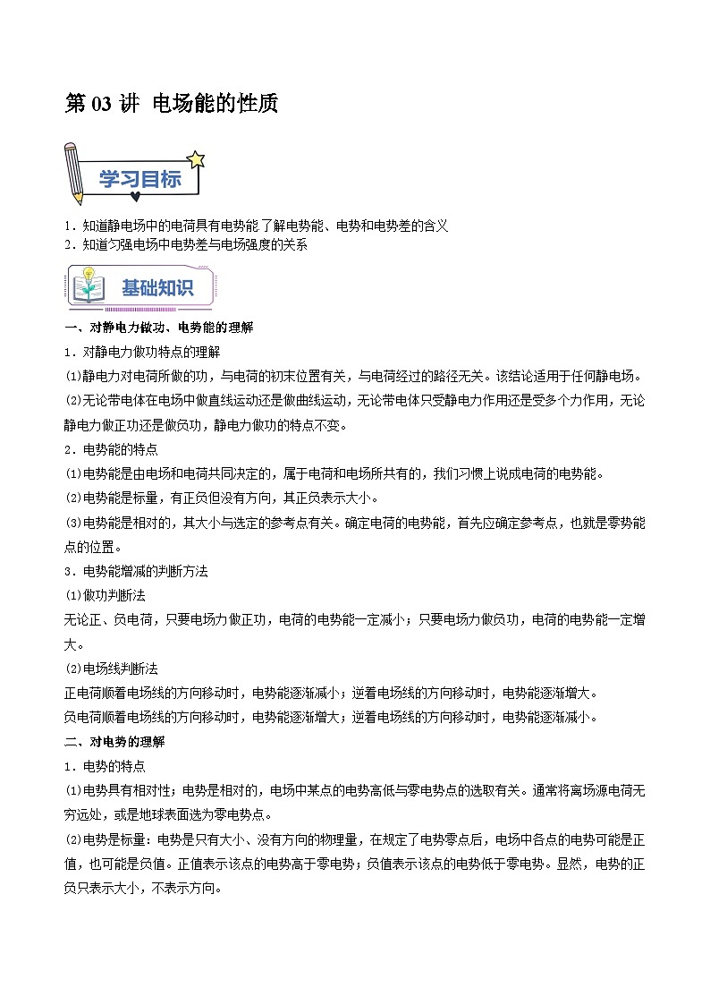 【暑假提升】人教版2019物理高一（升高二）暑假预习-（必修3）第03讲 电场能的性质 （解析版）第1页