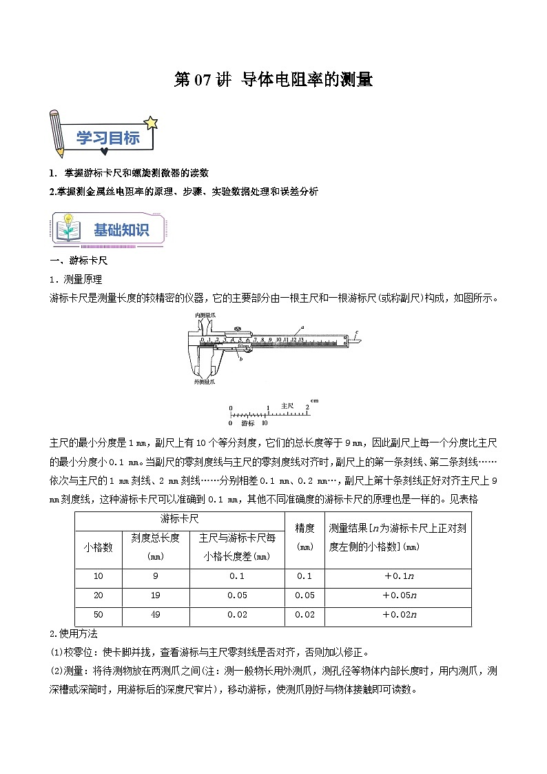 【暑假提升】人教版2019物理高一（升高二）暑假预习-（必修3）第07讲 导体电阻率的测 讲学案01