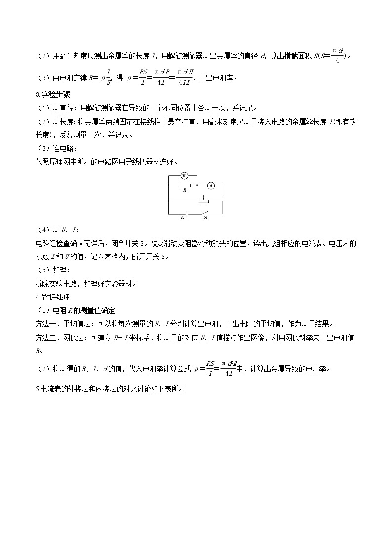 【暑假提升】人教版2019物理高一（升高二）暑假预习-（必修3）第07讲 导体电阻率的测 讲学案03