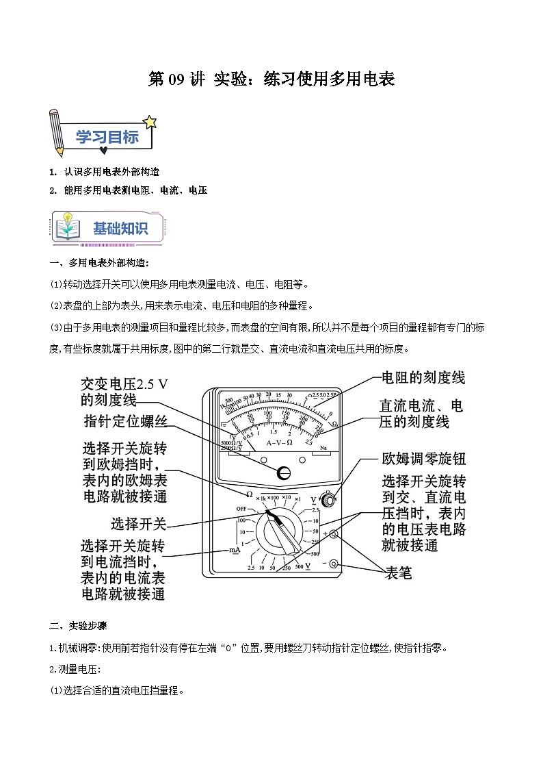 【暑假提升】人教版2019物理高一（升高二）暑假预习-（必修3）第09讲 实验：练习使用多用电表 讲学案01