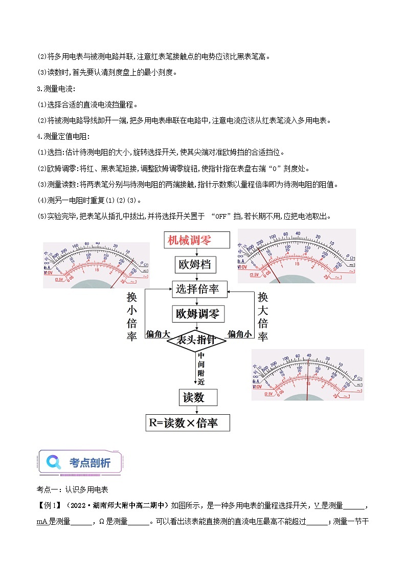 【暑假提升】人教版2019物理高一（升高二）暑假预习-（必修3）第09讲 实验：练习使用多用电表 讲学案02