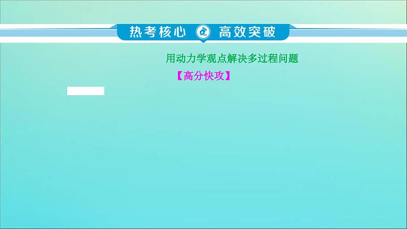 高考物理二轮复习专题五科学思维篇1活用“三大观点”解析力学综合问题 (含解析)课件PPT第5页