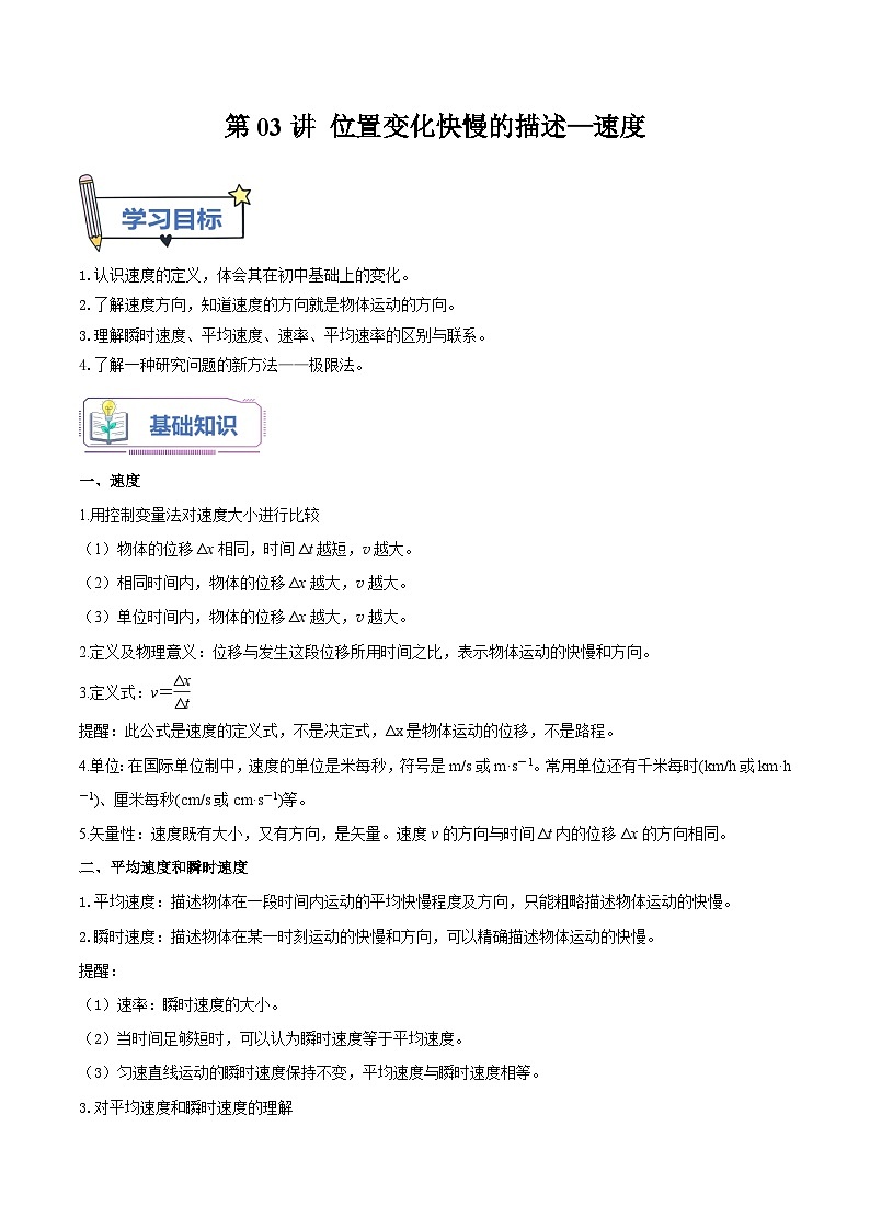 【暑假高中预备】人教版物理初三（升高一）暑假预习-第03讲 位置变化快慢的描述—速度 讲学案01