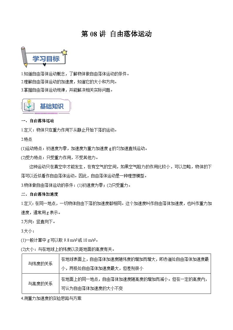 【暑假高中预备】人教版物理初三（升高一）暑假预习-第08讲 自由落体运动 讲学案01