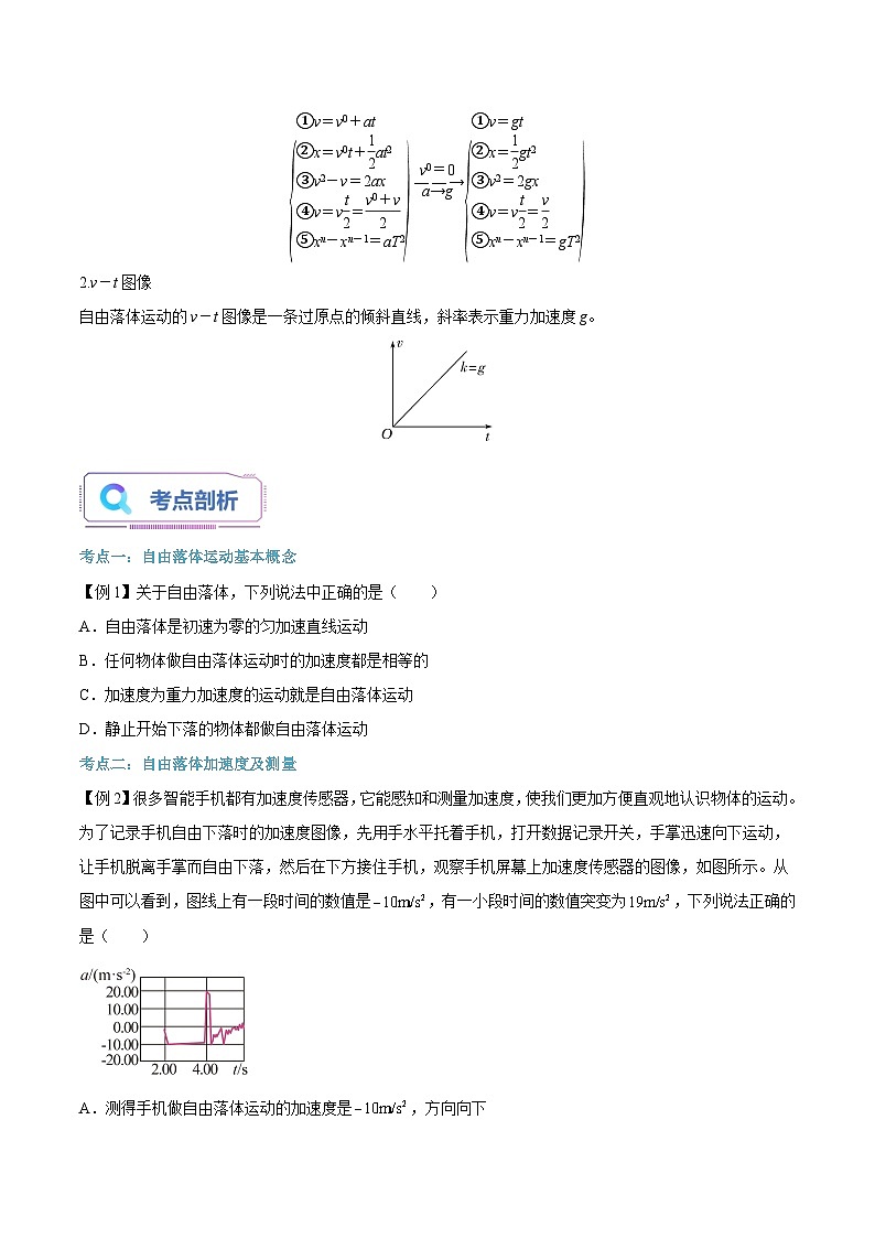 【暑假高中预备】人教版物理初三（升高一）暑假预习-第08讲 自由落体运动 讲学案03