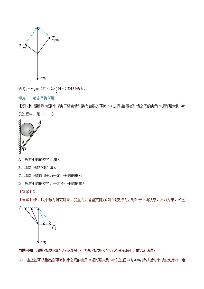 【暑假高中预备】人教版物理初三（升高一）暑假预习-第15讲 共点力的平衡 讲学案03