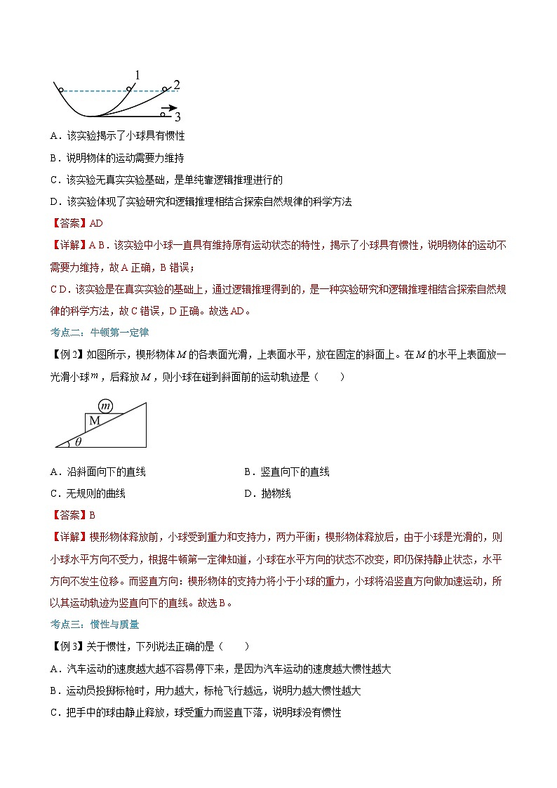 【暑假高中预备】人教版物理初三（升高一）暑假预习-第16讲 牛顿第一定律 讲学案03