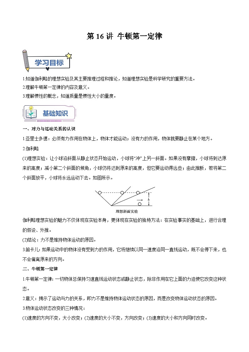 【暑假高中预备】人教版物理初三（升高一）暑假预习-第16讲 牛顿第一定律 讲学案01