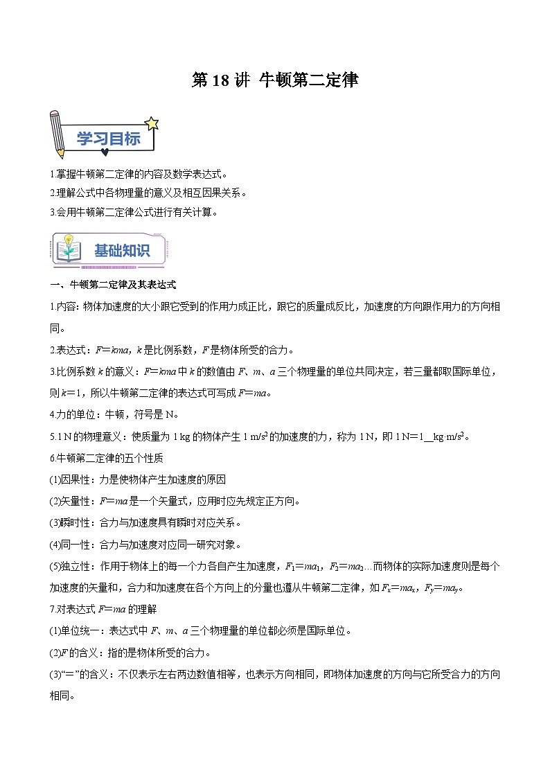 【暑假高中预备】人教版物理初三（升高一）暑假预习-第18讲 牛顿第二定律 讲学案（解析版）第1页