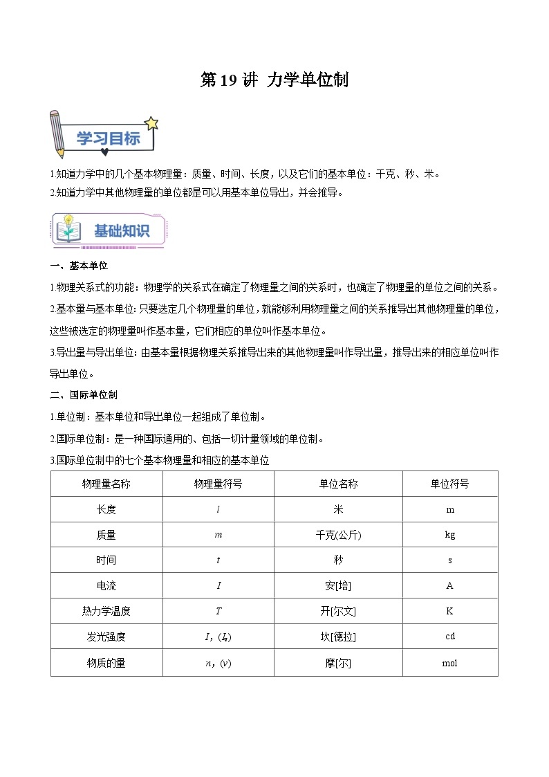 【暑假高中预备】人教版物理初三（升高一）暑假预习-第19讲 力学单位制 讲学案01