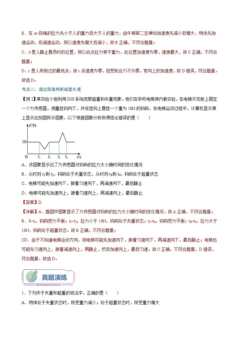 【暑假高中预备】人教版物理初三（升高一）暑假预习-第21讲 超重和失重 讲学案03