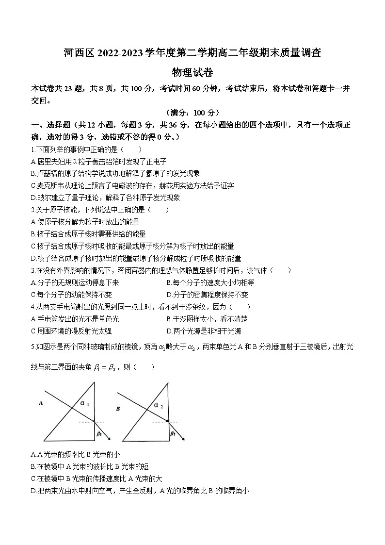天津市河西区2022-2023学年高二下学期7月期末物理试题(无答案)第1页