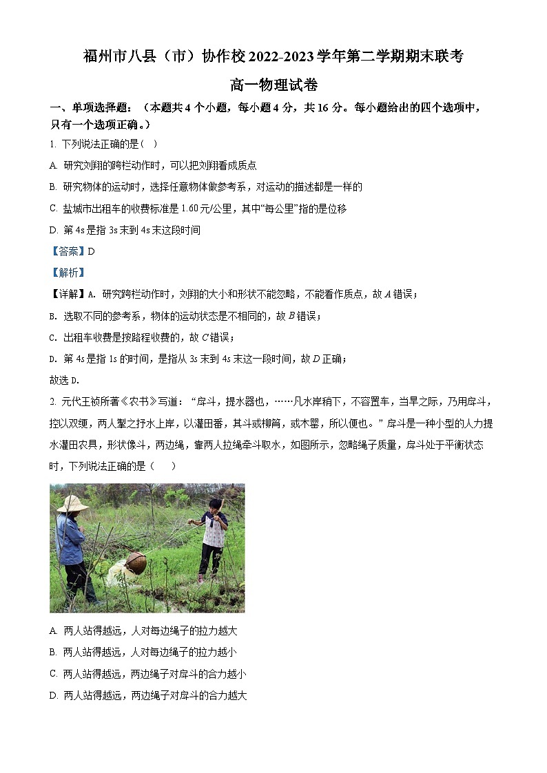精品解析：福建省福州市八县（市）协作校2022-2023学年高一下学期期末联考物理试题（解析版）01