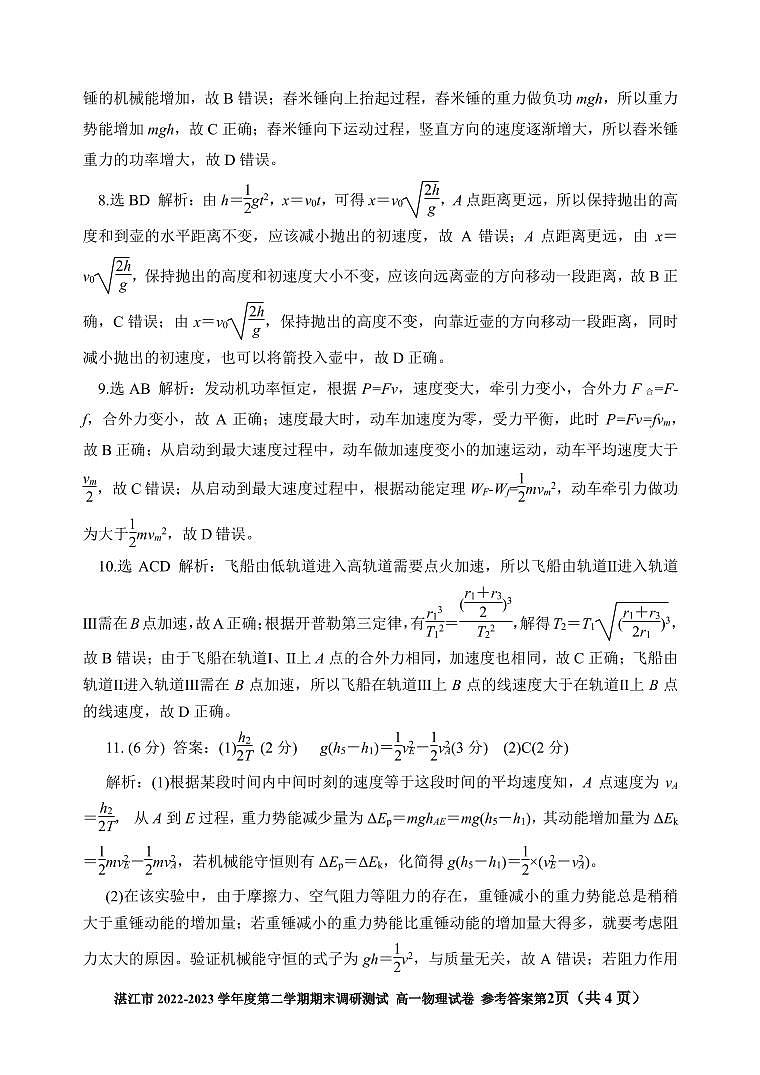 广东湛江市2022-2023学年高一下学期期末考试物理答案第2页