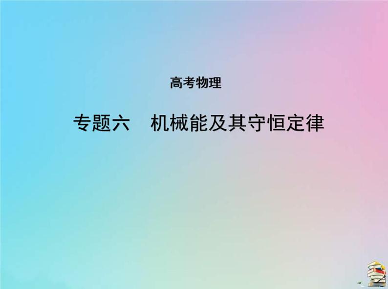 高考物理一轮复习课件专题六机械能及其守恒定律 (含解析)第1页