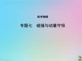高考物理一轮复习课件专题七碰撞与动量守恒 (含解析)