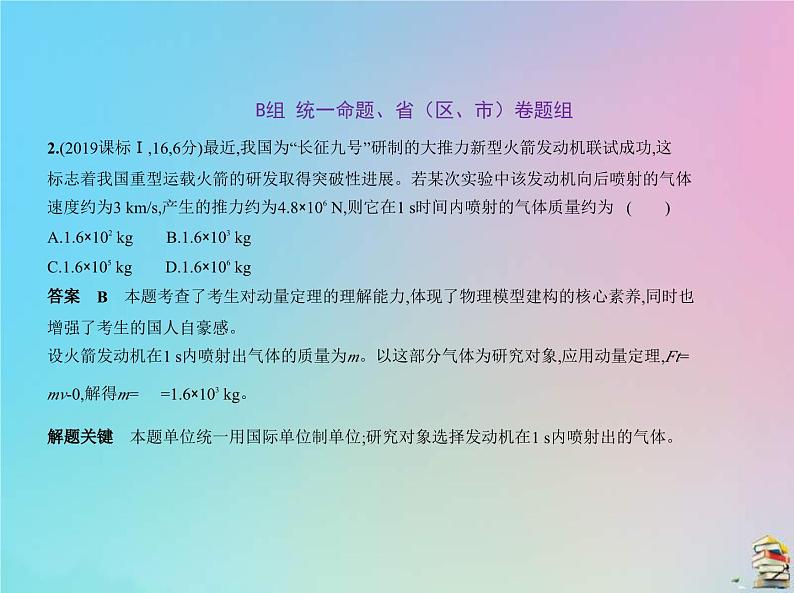 高考物理一轮复习课件专题七碰撞与动量守恒 (含解析)04