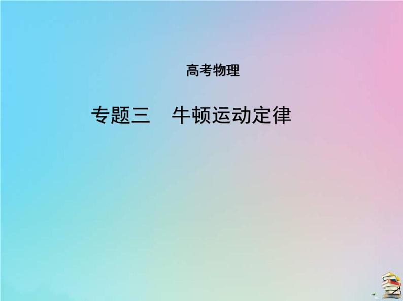 高考物理一轮复习课件专题三牛顿运动定律 (含解析)第1页