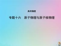 高考物理一轮复习课件专题十六原子物理与原子核物理 (含解析)