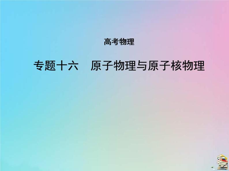 高考物理一轮复习课件专题十六原子物理与原子核物理 (含解析)01